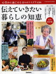 伝えていきたい暮らしの知恵