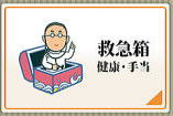 健康・手当の知恵-救急箱のイラスト