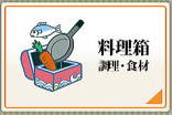 調理・食材の知恵-料理箱のイラスト