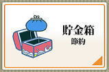 節約やリサイクルの知恵-貯金箱のイラスト